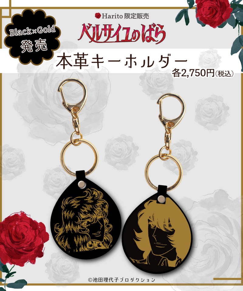 ベルばら×柏レザー 本革キーホルダー スペシャルデザイン ver.4