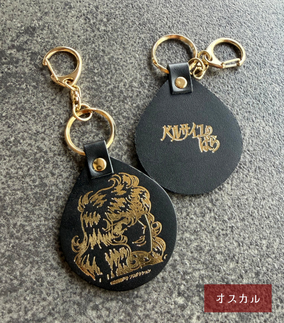 ベルばら×柏レザー 本革キーホルダー スペシャルデザイン ver.4
