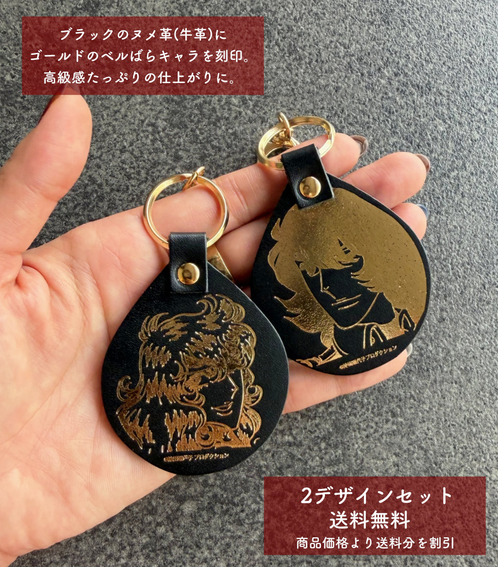 ベルばら×柏レザー 本革キーホルダー スペシャルデザイン ver.4