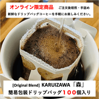 【EC限定商品】お得！簡易包装ドリップバッグ　KARUIZAWA「森」　100個入