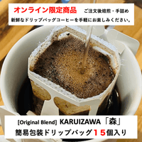 【EC限定商品】お得！簡易包装ドリップバッグ　KARUIZAWA「森」　15個入