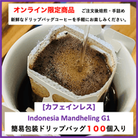 【EC限定商品】お得！簡易包装ドリップバッグ　インドネシア　カフェインレス　100個入