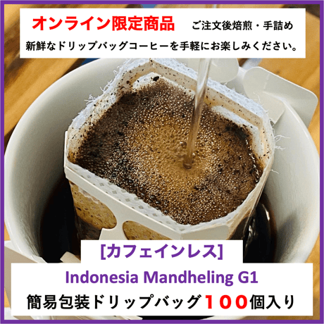 【EC限定商品】お得！簡易包装ドリップバッグ　インドネシア　カフェインレス　100個入