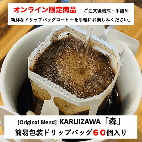 【EC限定商品】お得！簡易包装ドリップバッグ　KARUIZAWA「森」　60個入