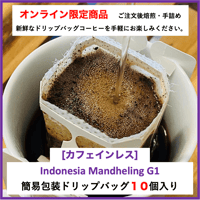 【EC限定商品】お得！簡易包装ドリップバッグ　インドネシア　カフェインレス　10個入