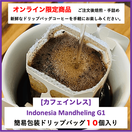 【EC限定商品】お得！簡易包装ドリップバッグ　インドネシア　カフェインレス　10個入