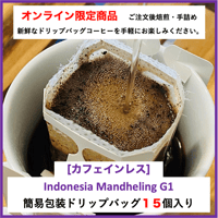 【EC限定商品】お得！簡易包装ドリップバッグ　インドネシア　カフェインレス　15個入
