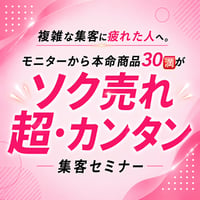 【５日間のみ募集】8/17開催 ソク売れ♪超・カンタン集客セミナー
