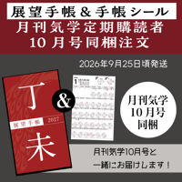 【月刊気学定期購読者様限定】❖送料無料❖ 2027年展望手帳＆手帳シールセット 9/21（木）20:00までの申込で月刊気学10月号に同梱