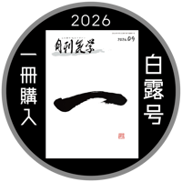 [まずは１冊読んでみようかなって方向け] 月刊気学(2026年白露号9月)