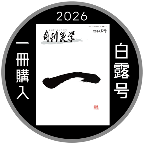 [まずは１冊読んでみようかなって方向け] 月刊気学(2026年白露号9月)