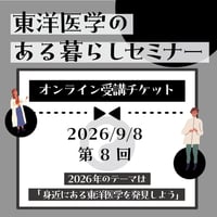 『2026年東洋医学のある暮らし』セミナー第8回（2026年9月8日)