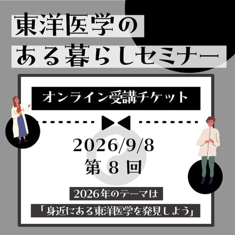 『2026年東洋医学のある暮らし』セミナー第8回（2026年9月8日)