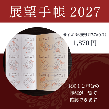 【月刊気学定期購読者様限定】❖送料無料❖ 2027年展望手帳 10/21（月）20:00までの申込で月刊気学11月号に同梱