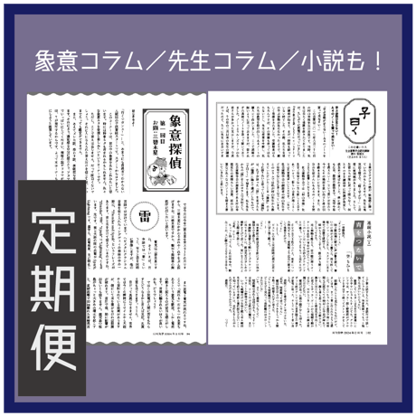 ［新規定期購読］｜定期購読なら送料無料｜「月刊気学」＊2026年寒露号（10月)からのお届けとなります