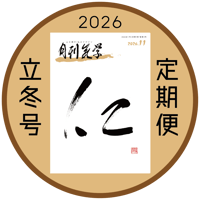 ［新規定期購読］｜定期購読なら送料無料｜「月刊気学」＊2026年立冬号（11月)からのお届けとなります
