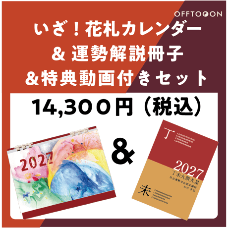 ✺ 予約販売 ✺ 先着100名様にクリアファイルプレゼント★2027年 遁甲盤入カレンダー＋2027年の運勢解説本＆解説動画セット