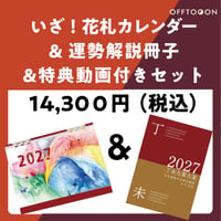 ✺ 予約販売 ✺ 先着100名様にクリアファイルプレゼント★2027年 遁甲盤入カレンダー＋2027年の運勢解説本＆解説動画セット