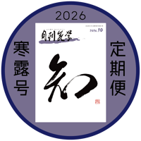 ［新規定期購読］｜定期購読なら送料無料｜「月刊気学」＊2026年寒露号（10月)からのお届けとなります