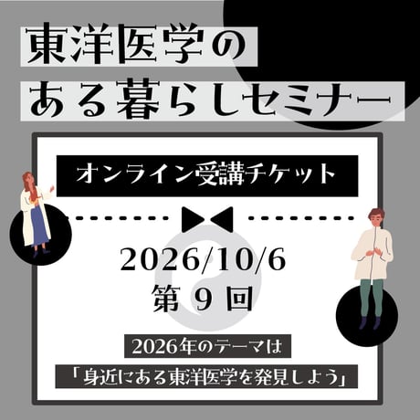 『2026年東洋医学のある暮らし』セミナー第9回（2026年10月6日)