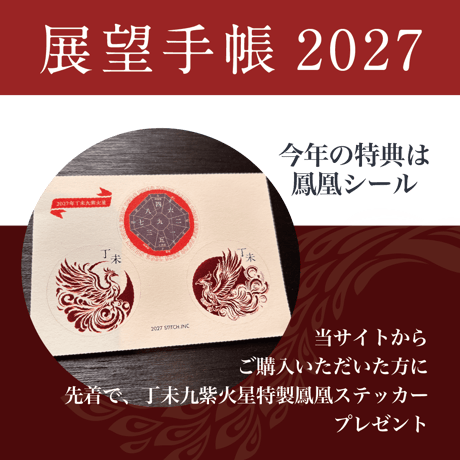 【月刊気学定期購読者様限定】❖送料無料❖ 2027年展望手帳 10/21（月）20:00までの申込で月刊気学11月号に同梱