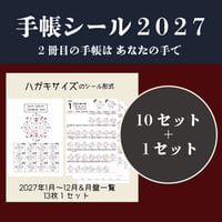 2027年手帳シール（10セット＋1セット）