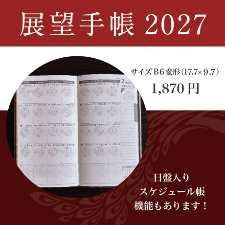 【月刊気学定期購読者様限定】❖送料無料❖ 2027年展望手帳 10/21（月）20:00までの申込で月刊気学11月号に同梱