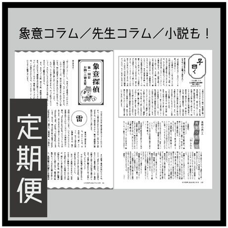 ［新規定期購読］｜定期購読なら送料無料｜「月刊気学」＊2026年白露号（9月)からのお届けとなります