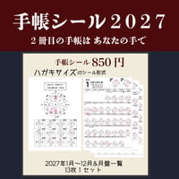 2027年手帳シール