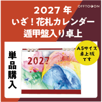 ✺ 予約販売 ✺ 2027年✦✧いざ！花札カレンダー ✦✧単品（遁甲盤カレンダー2027)