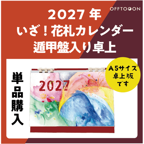 ✺ 予約販売 ✺ 2027年✦✧いざ！花札カレンダー ✦✧単品（遁甲盤カレンダー2027)