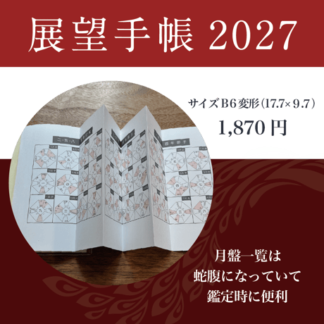 【月刊気学定期購読者様限定】❖送料無料❖ 2027年展望手帳＆手帳シールセット 10/21（木）20:00までの申込で月刊気学11月号に同梱