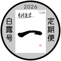 ［新規定期購読］｜定期購読なら送料無料｜「月刊気学」＊2026年白露号（9月)からのお届けとなります