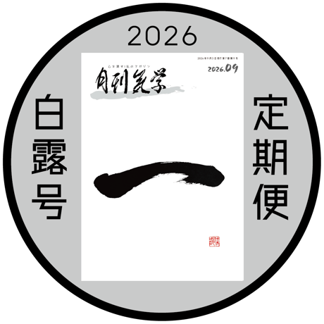 ［新規定期購読］｜定期購読なら送料無料｜「月刊気学」＊2026年白露号（9月)からのお届けとなります
