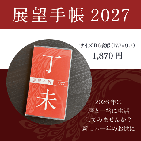 【月刊気学定期購読者様限定】❖送料無料❖ 2027年展望手帳＆手帳シールセット 10/21（木）20:00までの申込で月刊気学11月号に同梱