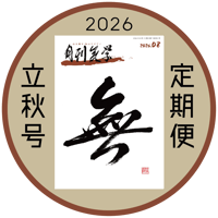 ［新規定期購読］｜定期購読なら送料無料｜「月刊気学」＊2026年立秋号（8月)からのお届けとなります