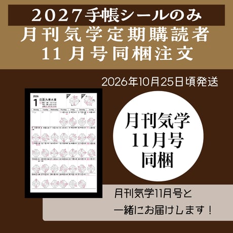 【月刊気学定期購読者様限定】❖送料無料❖ 2027年手帳シール 10/21（木）20:00までの申込で月刊気学11月号に同梱