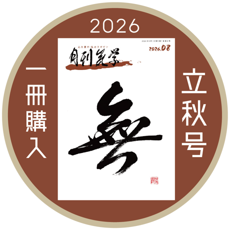 [まずは１冊読んでみようかなって方向け] 月刊気学(2026年立秋号8月)