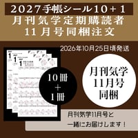 【月刊気学定期購読者様限定】❖送料無料❖ 2027年手帳シール（10セット＋1セット）10/21（木）20:00までの申込で月刊気学11月号に同梱