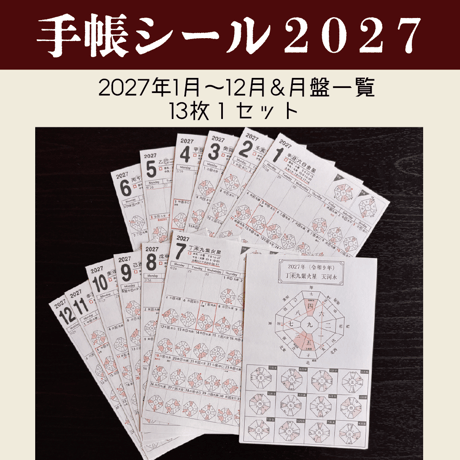 【月刊気学定期購読者様限定】❖送料無料❖ 2027年展望手帳＆手帳シールセット 10/21（木）20:00までの申込で月刊気学11月号に同梱