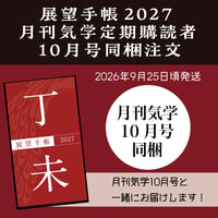 【月刊気学定期購読者様限定】❖送料無料❖ 2027年展望手帳 9/21（月）20:00までの申込で月刊気学10月号に同梱