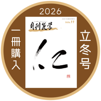 [まずは１冊読んでみようかなって方向け] 月刊気学(2026年立冬号11月)