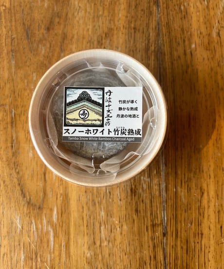【丹波チーズ工房 × ロワール】スノーホワイト竹炭熟成とピノ・ノワールのセット