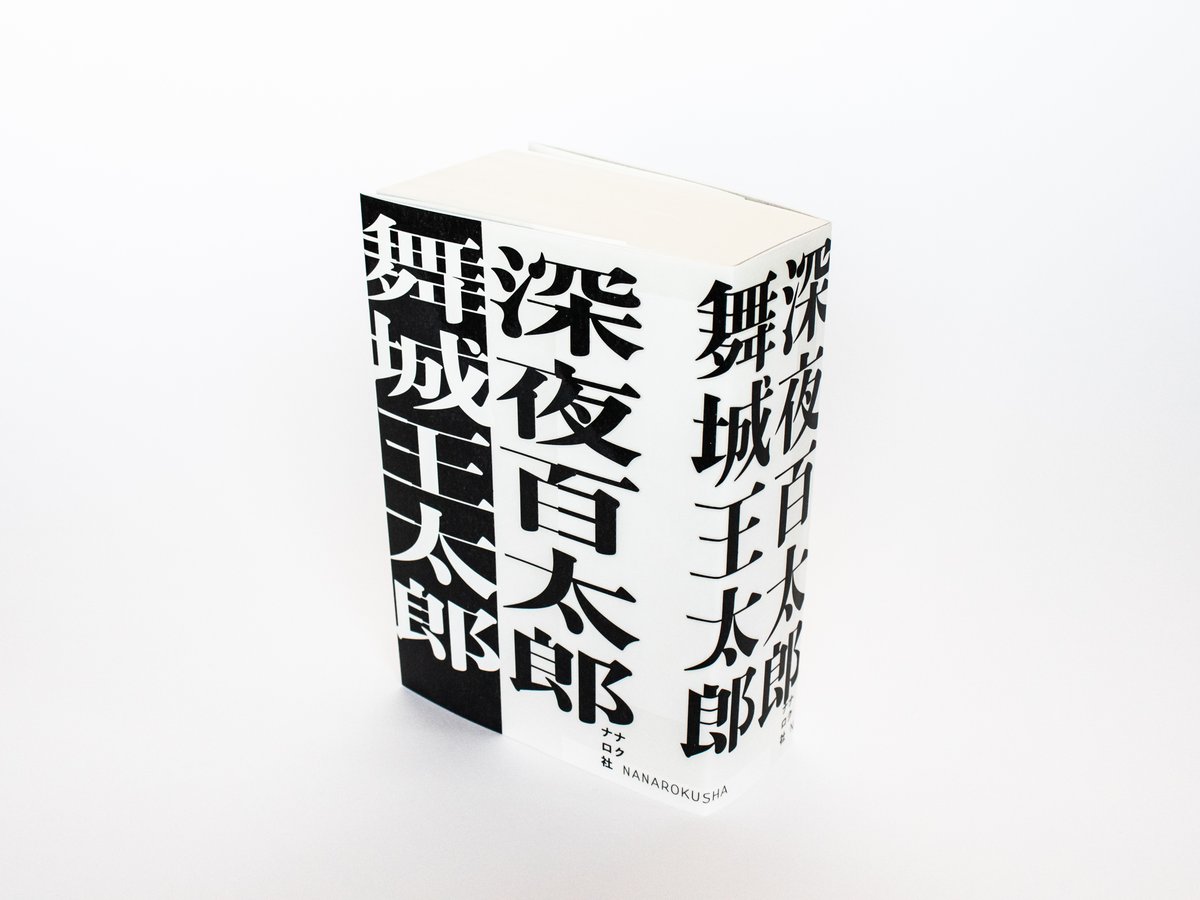 深夜百太郎　完本　舞城王太郎　サイン本　シュリンク付き 深夜百太郎 舞城王太郎 | ナナロク社の店
