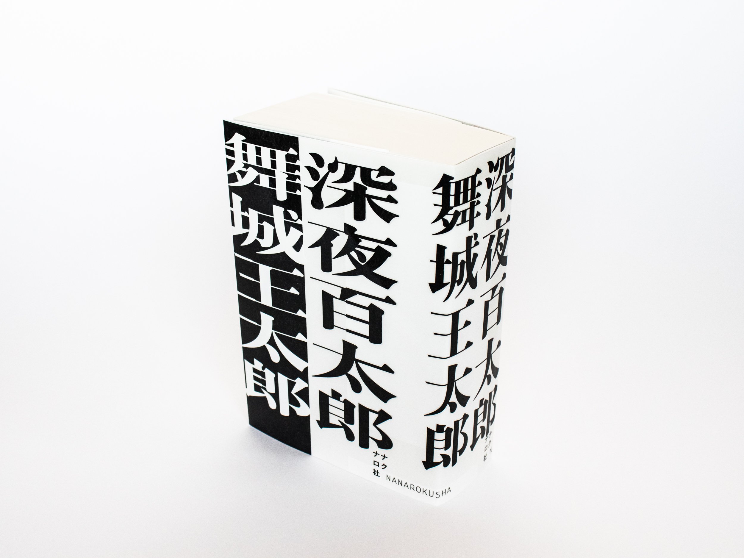 深夜百太郎 舞城王太郎 | ナナロク社の店