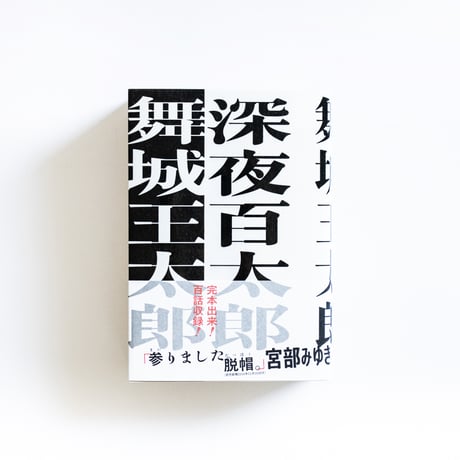 深夜百太郎　舞城王太郎