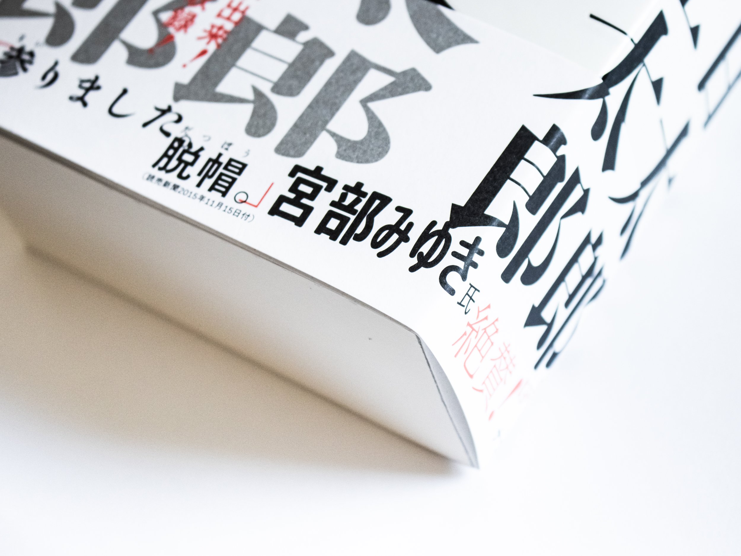 深夜百太郎 舞城王太郎 | ナナロク社の店