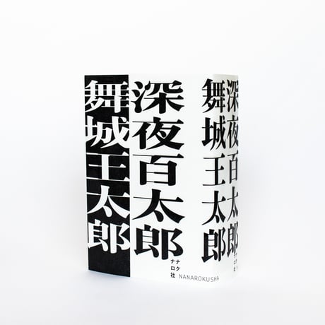 深夜百太郎　舞城王太郎