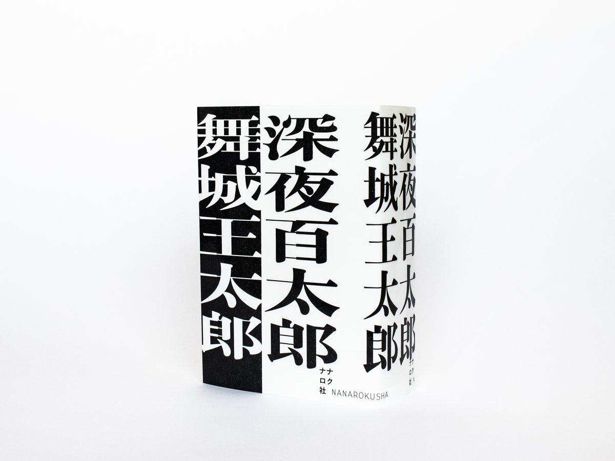 深夜百太郎 舞城王太郎 | ナナロク社の店