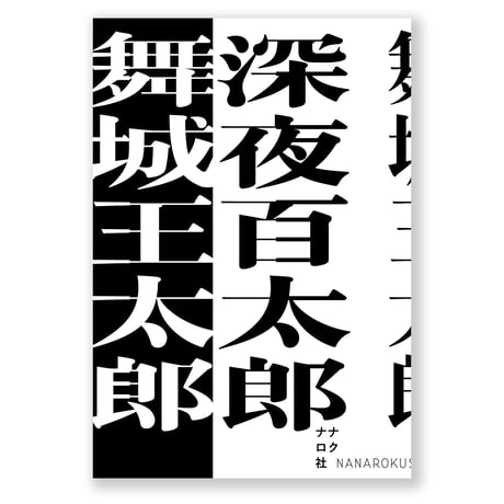 深夜百太郎　舞城王太郎
